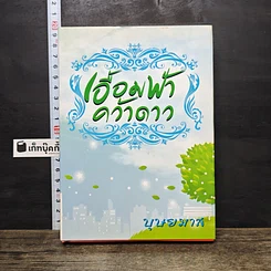 หนังสือ เอื้อมฟ้าคว้าดาว เล่ม 1