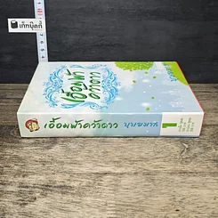 หนังสือ เอื้อมฟ้าคว้าดาว เล่ม 1 รูปที่ 2