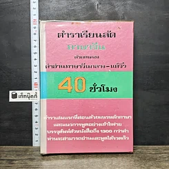 หนังสือ ตำราเรียนลัดภาษาจีนด้วยตัวเอง คำอ่านภาษาจีนกลาง-แต้จิ๋ว 40 ชั่วโมง