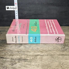 หนังสือ ตำราเรียนลัดภาษาจีนด้วยตัวเอง คำอ่านภาษาจีนกลาง-แต้จิ๋ว 40 ชั่วโมง รูปที่ 2