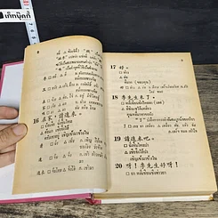 หนังสือ ตำราเรียนลัดภาษาจีนด้วยตัวเอง คำอ่านภาษาจีนกลาง-แต้จิ๋ว 40 ชั่วโมง รูปที่ 8