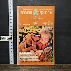 หนังสือ อาหาร & สุขภาพ ฉบับที่ 16