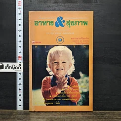 หนังสือ อาหาร & สุขภาพ ฉบับที่ 9