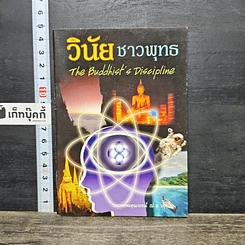 หนังสือ วินัยชาวพุทธ