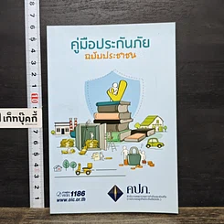 หนังสือ คู่มือประกันภัย ฉบับประชาชน