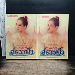 หนังสือ สรวงฟ้า 2 เล่มจบ
