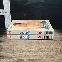 หนังสือ สรวงฟ้า 2 เล่มจบ รูปที่ 3
