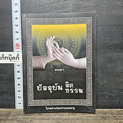 หนังสือ ปัจจุบันจิต ปัจจุบันธรรม