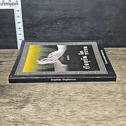 หนังสือ ปัจจุบันจิต ปัจจุบันธรรม รูปที่ 2