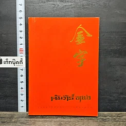 หนังสือ คัมภีร์ทอง : รวมคำสอนของบรรพบุรุษจีน