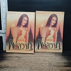 หนังสือ พิษสวาท 2 เล่มจบ
