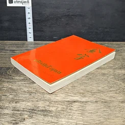 หนังสือ คัมภีร์ทอง : รวมคำสอนของบรรพบุรุษจีน รูปที่ 3