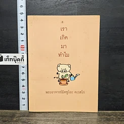 หนังสือ เราเกิดมาทำไม