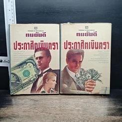 หนังสือ ประกาศิตเงินตรา 2 เล่มจบ