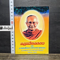 หนังสือ กฎแห่งกรรม และอานิสงส์ของการสวดพระพุทธคุณ