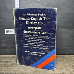 หนังสือ พจนานุกรมอังกฤษ-อังกฤษ-ไทย