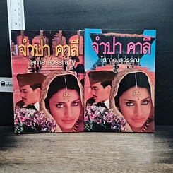 หนังสือ จำปา คาลี 2 เล่มจบ