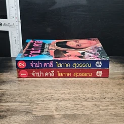 หนังสือ จำปา คาลี 2 เล่มจบ รูปที่ 3
