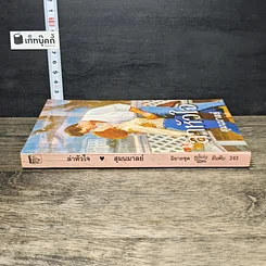 หนังสือ นิยายโรมานซ์ ล่าหัวใจ รูปที่ 2