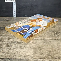 หนังสือ นิยายโรมานซ์ ล่าหัวใจ รูปที่ 3