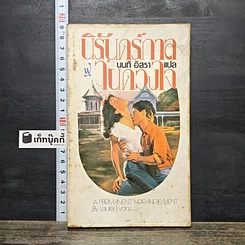 หนังสือ นิยายโรมานซ์ นิรันดร์กาลในดวงใจ
