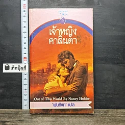 หนังสือ นิยายโรมานซ์ เจ้าหญิงคาลินดา