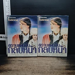 หนังสือ ตราบแผ่นดินกลบหน้า 2 เล่มจบ