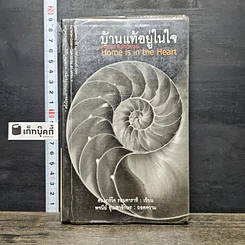 หนังสือ บ้านแท้อยู่ในใจ Home is in the Heart