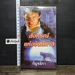 หนังสือ สังหรณ์แห่งรัตติกาล