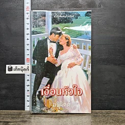 หนังสือ นิยายโรมานซ์ เงื่อนหัวใจ