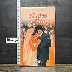 หนังสือ นิยายโรมานซ์ เจ้าสาวอยู่ไหน
