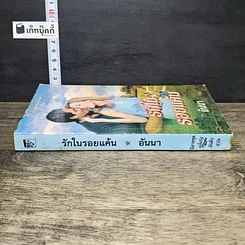 หนังสือ นิยายโรมานซ์ รักในรอยแค้น รูปที่ 2