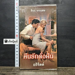 หนังสือ นิยายโรมานซ์ คืนรักดั่งฝัน