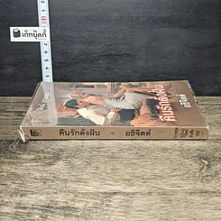 หนังสือ นิยายโรมานซ์ คืนรักดั่งฝัน รูปที่ 2