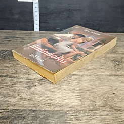 หนังสือ นิยายโรมานซ์ คืนรักดั่งฝัน รูปที่ 3