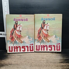 หนังสือ มหารานี 2 เล่มจบ