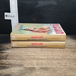 หนังสือ มหารานี 2 เล่มจบ รูปที่ 3