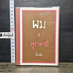 หนังสือ ผม, มูราคามิ