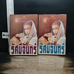 หนังสือ รัศมีจันทร์ 2 เล่มจบ