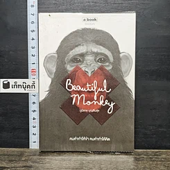 หนังสือ Beautiful Monkey