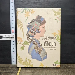 หนังสือ Ashma อัษมา