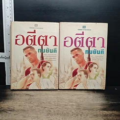 หนังสือ อตีตา 2 เล่มจบ