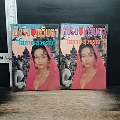 หนังสือ ศิขริน-เทวินตา 2 เล่มจบ