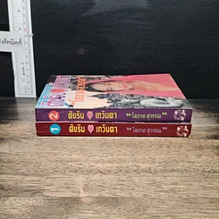 หนังสือ ศิขริน-เทวินตา 2 เล่มจบ รูปที่ 3