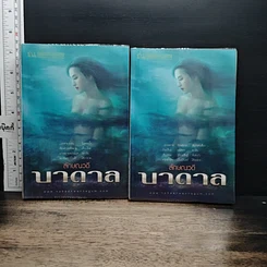 หนังสือ บาดาล 2 เล่มจบ