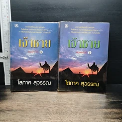 หนังสือ เจ้าชาย 2 เล่มจบ