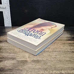 หนังสือ มงกุฎที่ไร้บัลลังก์ 2 เล่มจบ รูปที่ 4