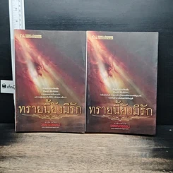 หนังสือ ทรายนี้ยังมีรัก 2 เล่มจบ