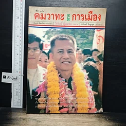 หนังสือ คมวาทะทางการเมือง