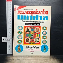 หนังสือ แขวนพระถูกโฉลกโชคมหาศาล